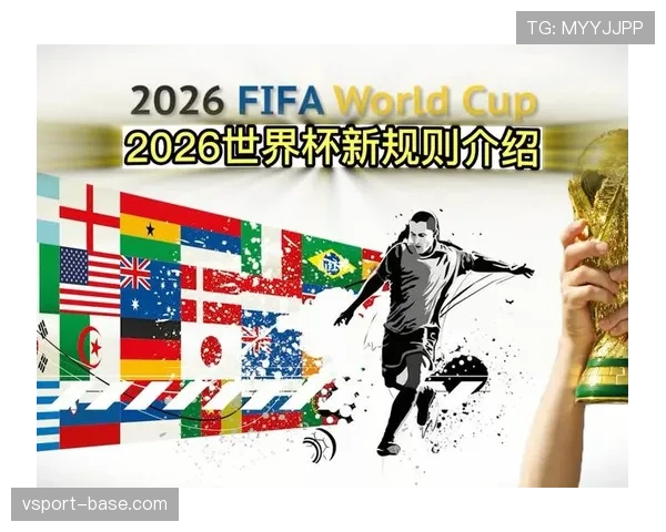 2026世界杯48队参赛赛制规则有哪些变化和具体晋级条件