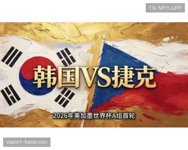 世界杯A组捷克VS韩国比赛看点解析