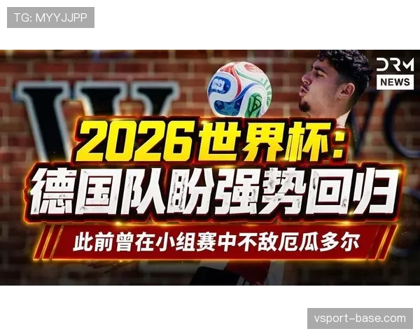 2026世界杯小组赛冷门回顾:德国出局引发关注 2026世界杯小组赛冷门回顾:德国出局引发关注